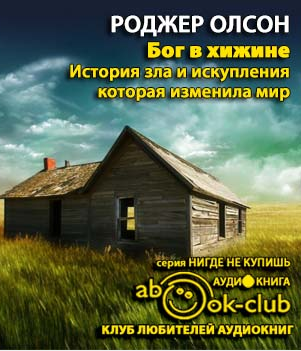 Слушайте бесплатные аудиокниги на русском языке | Audiobukva.com Олсон Роджер - Бог в «Хижине»: История зла и искупления, которая изменила мир