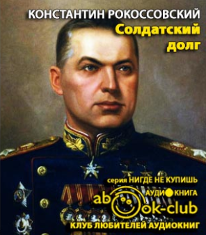 Слушайте бесплатные аудиокниги на русском языке | Audiobukva.com Рокоссовский Константин - Солдатский долг