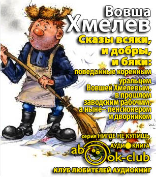 Слушайте бесплатные аудиокниги на русском языке | Audiobukva.com Хмелев Вовша - Сказы всяки и добры, и бяки...