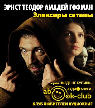 Слушайте бесплатные аудиокниги на русском языке | Audiobukva.com Гофман Эрнст - Эликсиры сатаны