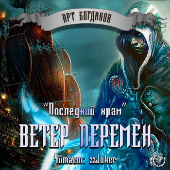 Слушайте бесплатные аудиокниги на русском языке | Audiobukva.com Богданов Арт - Ветер перемен
