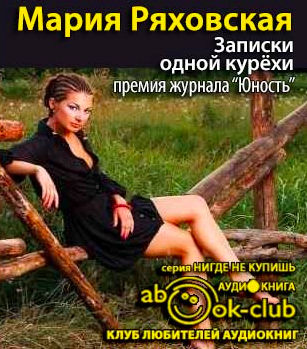 Слушайте бесплатные аудиокниги на русском языке | Audiobukva.com Ряховская Мария - Записки одной курёхи