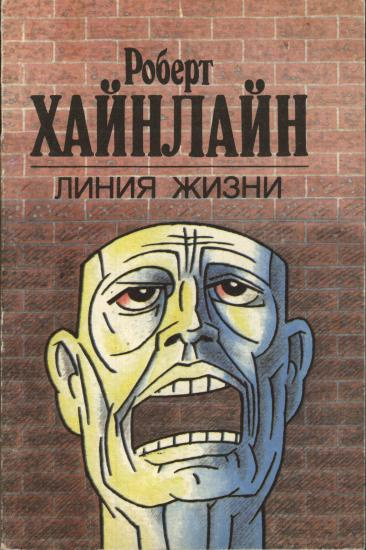 Слушайте бесплатные аудиокниги на русском языке | Audiobukva.com Хайнлайн Роберт - Линия жизни