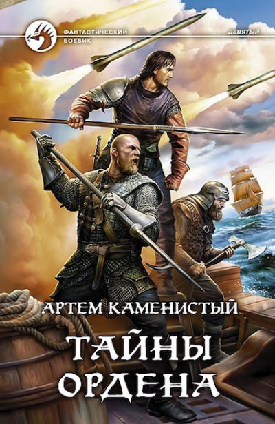 Слушайте бесплатные аудиокниги на русском языке | Audiobukva.com Каменистый Артем - Тайны ордена