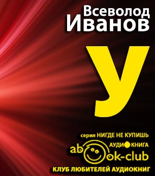 Слушайте бесплатные аудиокниги на русском языке | Audiobukva.com Иванов Всеволод - «У»