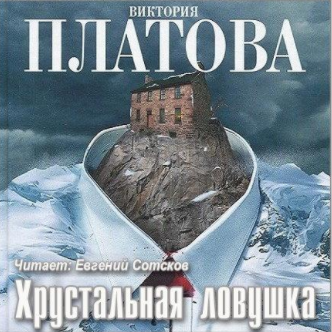 Слушайте бесплатные аудиокниги на русском языке | Audiobukva.com Платова Виктория - Хрустальная ловушка