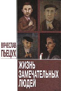 Слушайте бесплатные аудиокниги на русском языке | Audiobukva.com Пьецух Вячеслав - Жизнь Замечательных Людей