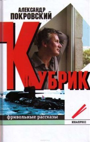 Слушайте бесплатные аудиокниги на русском языке | Audiobukva.com Покровский Александр - Кубрик