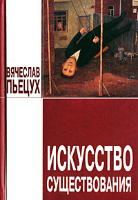 Слушайте бесплатные аудиокниги на русском языке | Audiobukva.com Пьецух Вячеслав - Искусство существования