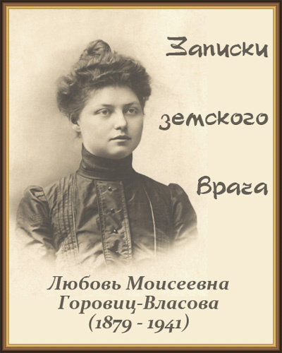 Слушайте бесплатные аудиокниги на русском языке | Audiobukva.com Горовиц-Власова Любовь - Записки земского врача