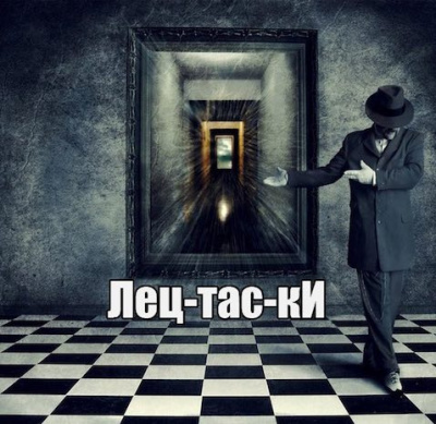 Слушайте бесплатные аудиокниги на русском языке | Audiobukva.com Диброва Павел - Лецтаски