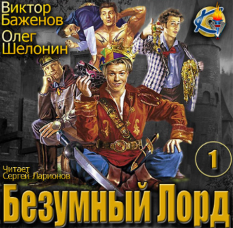 Слушайте бесплатные аудиокниги на русском языке | Audiobukva.com Шелонин Олег, Баженов Виктор - Безумный Лорд