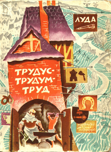 Слушайте бесплатные аудиокниги на русском языке | Audiobukva.com Луда - Трудус - трудум - труд