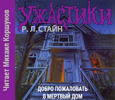 Слушайте бесплатные аудиокниги на русском языке | Audiobukva.com Стайн Роберт - Добро пожаловать в мертвый дом