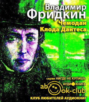 Слушайте бесплатные аудиокниги на русском языке | Audiobukva.com Фридкин Владимир - Чемодан Клода Дантеса