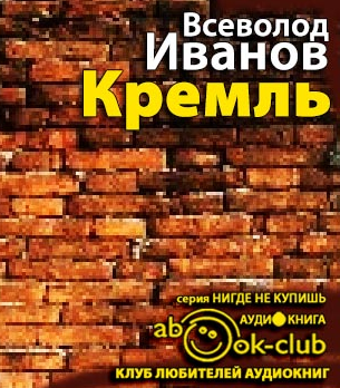 Слушайте бесплатные аудиокниги на русском языке | Audiobukva.com Иванов Всеволод - Кремль