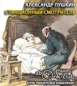 Слушайте бесплатные аудиокниги на русском языке | Audiobukva.com Пушкин Александр - Станционный смотритель