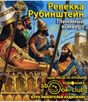 Слушайте бесплатные аудиокниги на русском языке | Audiobukva.com Рубинштейн Ревекка - Глиняный конверт