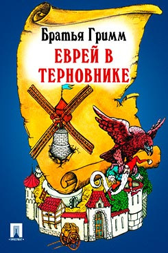 Слушайте бесплатные аудиокниги на русском языке | Audiobukva.com Братья Гримм - Еврей в терновнике