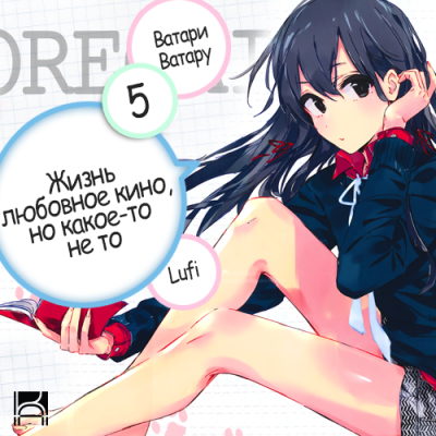 Слушайте бесплатные аудиокниги на русском языке | Audiobukva.com Ватари Ватару - OreGairu 5