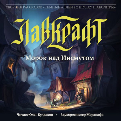 Слушайте бесплатные аудиокниги на русском языке | Audiobukva.com Лавкрафт Говард - Морок над Инсмутом