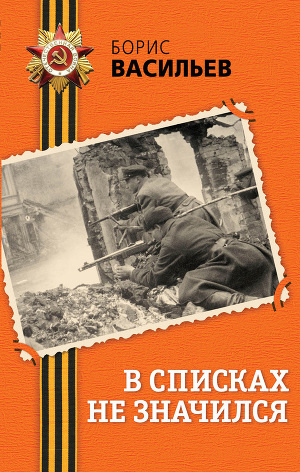 Слушайте бесплатные аудиокниги на русском языке | Audiobukva.com Васильев Борис - В списках не значился