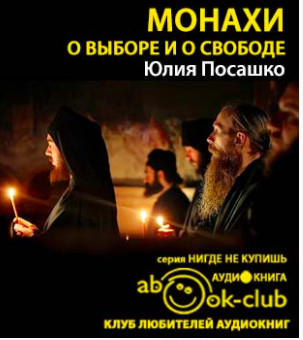 Слушайте бесплатные аудиокниги на русском языке | Audiobukva.com Посашко Юлия - Монахи. О выборе и о свободе