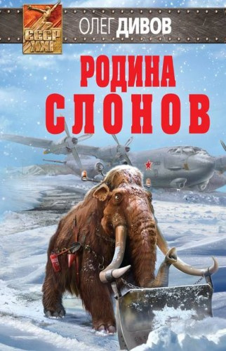 Слушайте бесплатные аудиокниги на русском языке | Audiobukva.com Дивов Олег - Родина слонов