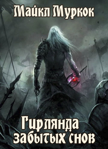 Слушайте бесплатные аудиокниги на русском языке | Audiobukva.com Муркок Майкл - Гирлянда забытых снов