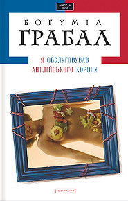Слушайте бесплатные аудиокниги на русском языке | Audiobukva.com Грабал Богумил - Я обслуживал английского короля