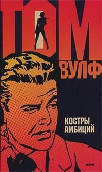 Слушайте бесплатные аудиокниги на русском языке | Audiobukva.com Вулф Том - Костры амбиций