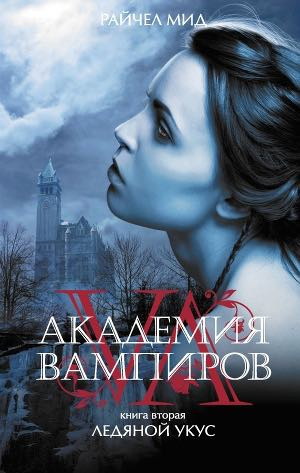Слушайте бесплатные аудиокниги на русском языке | Audiobukva.com Мид Райчел - Ледяной укус