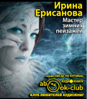 Слушайте бесплатные аудиокниги на русском языке | Audiobukva.com Ерисанова Ирина - Мастер зимних пейзажей