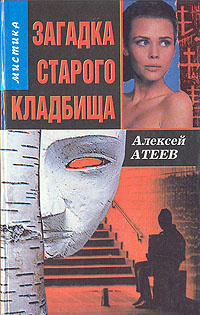 Слушайте бесплатные аудиокниги на русском языке | Audiobukva.com Атеев Алексей - Загадка старого кладбища