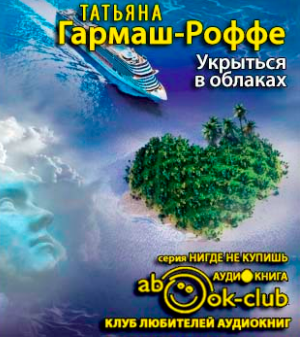 Слушайте бесплатные аудиокниги на русском языке | Audiobukva.com Гармаш-Роффе Татьяна - Укрыться в облаках