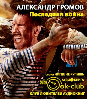 Слушайте бесплатные аудиокниги на русском языке | Audiobukva.com Громов Александр - Последняя война