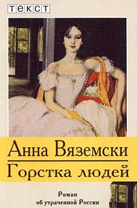 Слушайте бесплатные аудиокниги на русском языке | Audiobukva.com Вяземски Анна - Горстка людей