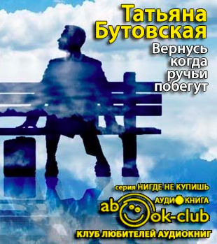 Слушайте бесплатные аудиокниги на русском языке | Audiobukva.com Бутовская Татьяна - Вернусь, когда ручьи побегут