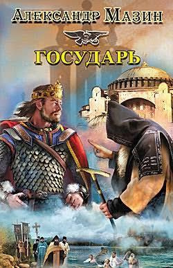 Слушайте бесплатные аудиокниги на русском языке | Audiobukva.com Мазин Александр - Варяг. Государь