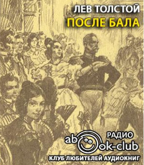 Слушайте бесплатные аудиокниги на русском языке | Audiobukva.com Толстой Лев - После бала