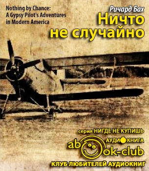 Слушайте бесплатные аудиокниги на русском языке | Audiobukva.com Бах Ричард - Ничто не случайно