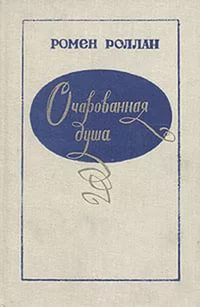 Слушайте бесплатные аудиокниги на русском языке | Audiobukva.com Роллан Ромен - Аннета и Сильвия