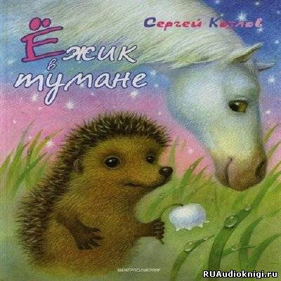 Слушайте бесплатные аудиокниги на русском языке | Audiobukva.com Козлов Сергей - Ежик в тумане