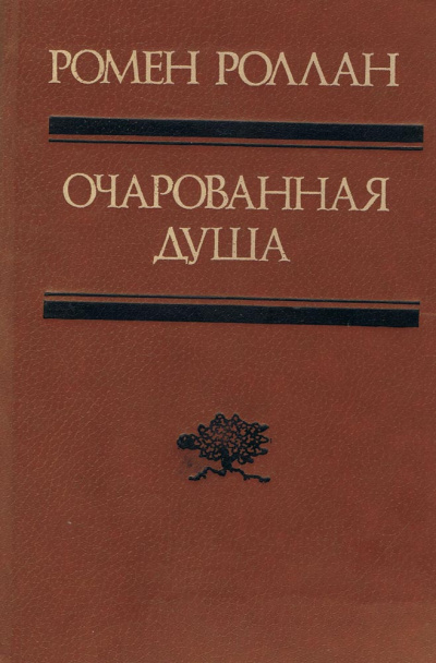 Слушайте бесплатные аудиокниги на русском языке | Audiobukva.com Роллан Ромен - Второе лето
