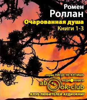 Слушайте бесплатные аудиокниги на русском языке | Audiobukva.com Роллан Ромен - Мать и сын