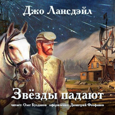 Слушайте бесплатные аудиокниги на русском языке | Audiobukva.com Лансдейл Джо - Звёзды падают