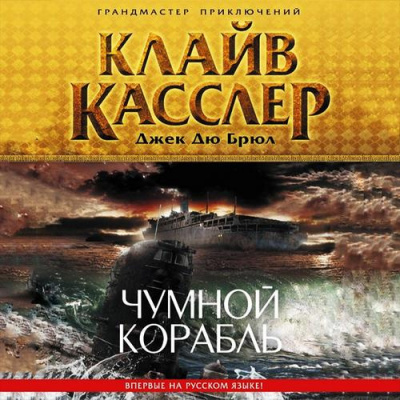 Слушайте бесплатные аудиокниги на русском языке | Audiobukva.com Касслер Клайв, Дю Брюл Джек - Чумной корабль