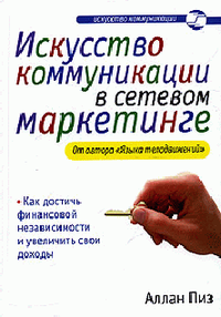 Слушайте бесплатные аудиокниги на русском языке | Audiobukva.com Пиз Аллан - Искусство коммуникации