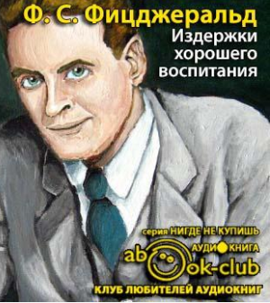 Слушайте бесплатные аудиокниги на русском языке | Audiobukva.com Фицджеральд Фрэнсис Скотт - Издержки хорошего воспитания
