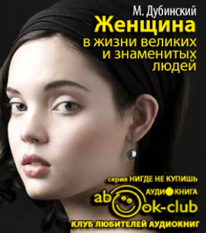 Слушайте бесплатные аудиокниги на русском языке | Audiobukva.com Дубинский Михаил - Женщина в жизни великих и знаменитых людей